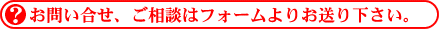 問い合わせフォーム