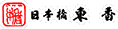 日本橋 東香